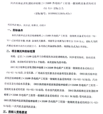 陜西榆林能源集團熱電聯(lián)產(chǎn)工程輔機設備采購 環(huán)保設備及配件招標啟動